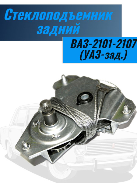 Характеристики Стеклоподъемник задний ВАЗ-2101-2107 (УАЗ-зад ...