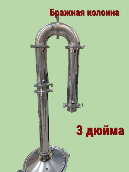 Бражная колонна 3 дюйма с узлом отбора по жидкости без доохладителя ...