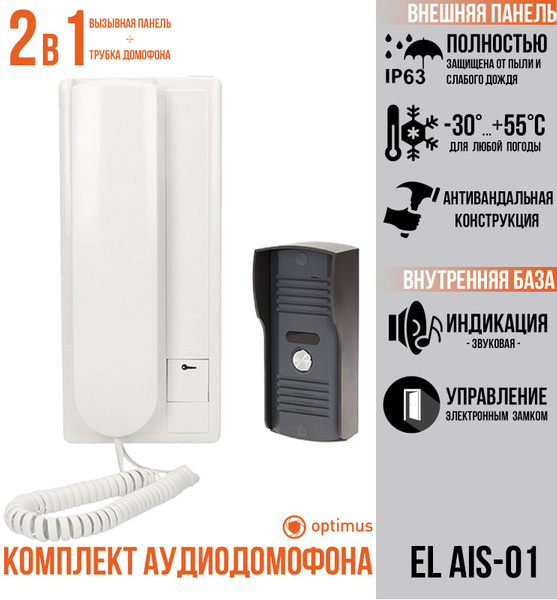 Аудиодомофон Optimussecurity EL AIS-01 купить по низким ценам в ...