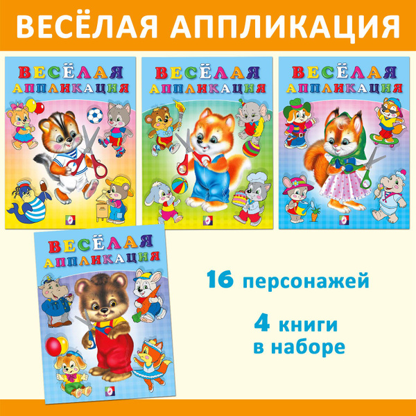 Весёлая Аппликация книжки вырезалки для детей. Набор для творчества ...
