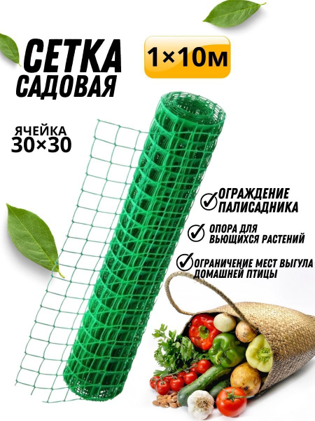 Сетка садовая пластиковая 1х10м, ячейка 30 х 30 мм / Сетка заборная ...
