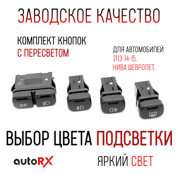 Клавиша 2110 света Ремком