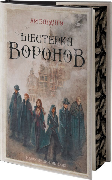 Шестерка воронов, издание 2023 - купить с доставкой по выгодным ценам в ...