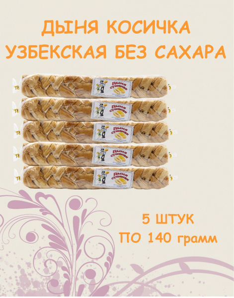Дыня сушеная косичка без сахара натуральная узбекская 5 штук / 700 г ...