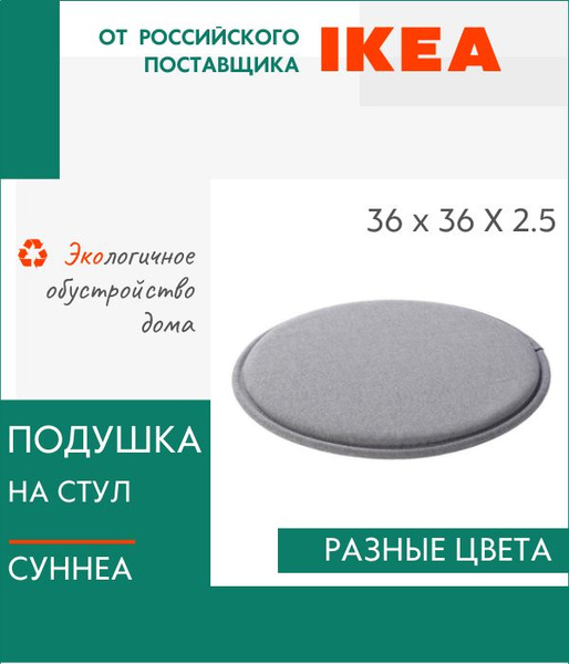 Подушка на стул круглая СУННЕА ИКЕА / IKEA 36x36 см - купить по ...