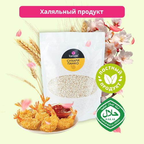 Сухари панировочные Панко Tamaki 150г для овощей, отбивных, котлет ...