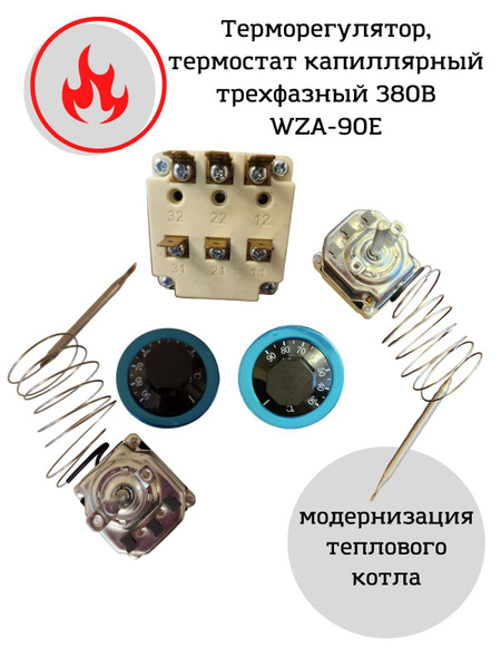Терморегулятор термостат капиллярный WZA-90E трехфазный 380В - купить с ...