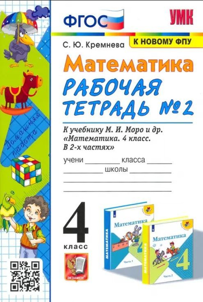 Кремнева Рабочая Тетрадь по математике 4 кл. (в 2-х частях). Часть 2 ...