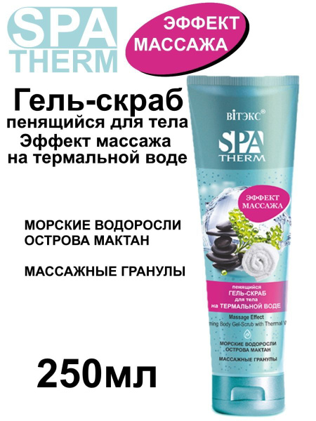 Витэкс SPA Therm / Гель-скраб пенящийся для тела Эффект массажа на ...