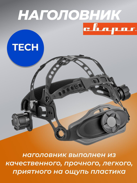 Оголовье для сварочной маски Сварог Крепление_PRO {} - купить с ...