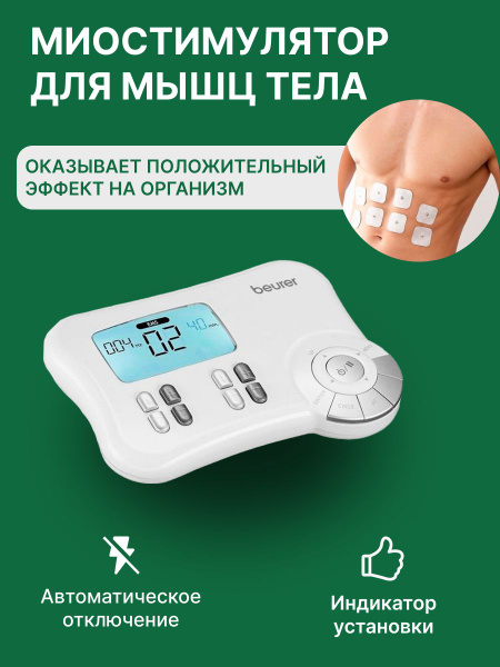 Beurer Миостимулятор для мышц тела EM80 - купить с доставкой по ...