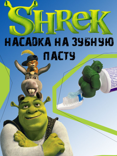 Шрек насадка на зубную пасту - купить с доставкой по выгодным ценам в ...