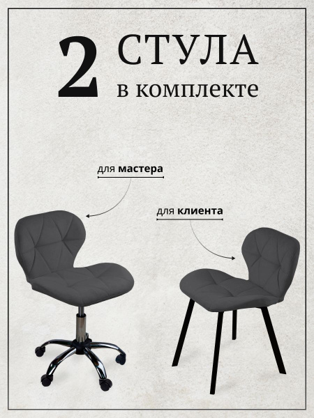 Комплект стульев для салона красоты Masscomplekt, Стул мастера Ракушка ...