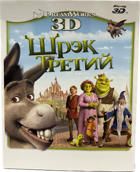 Шрек Третий 3D (Диск Blu-Ray лицензия) купить на OZON по низкой цене в ...