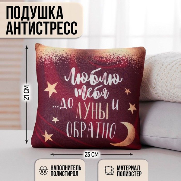Подушка-антистресс декоративная До луны и обратно 23х21 см 21x23 ...