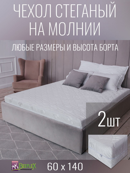 Вопросы и ответы о BEEFLEX Наматрасник-чехол 60x140х10см белый – OZON ...