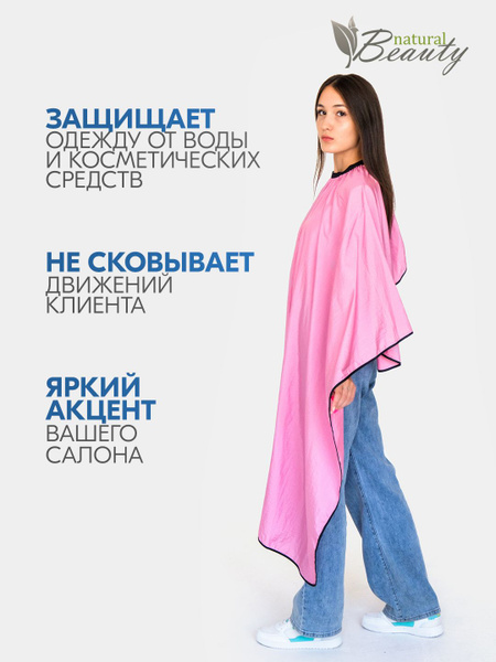 Natural Beauty Пеньюар парикмахерский на крючках / Защитная накидка для ...