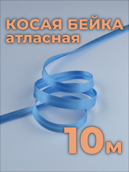 Косая бейка атласная голубая шириной 1,5 см, длина 10 м - купить с ...