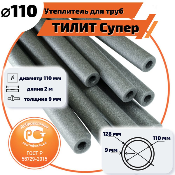 Утеплитель для труб до 110 мм ТИЛИТ Супер ГОСТ 110/9мм-2м купить на ...