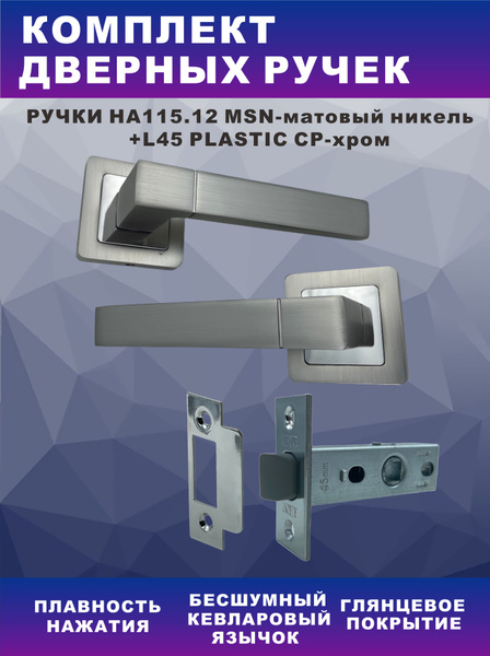 Комплект для межкомнатных дверей ручка дверная AIRONE HA115.12 MSN ...