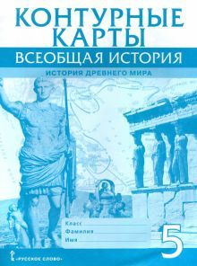 Всеобщая история. История Древнего мира. 5 класс. Контурные карты ...