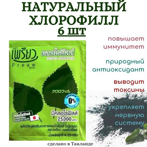 Preaw Brand Хлорофилл питьевой Chlorophyll Dietary Supplement Product ...