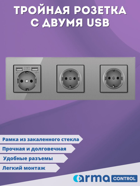 Тройная розетка с 2-мя USB-портами Armacontrol / Зарядки / Розетка с ...