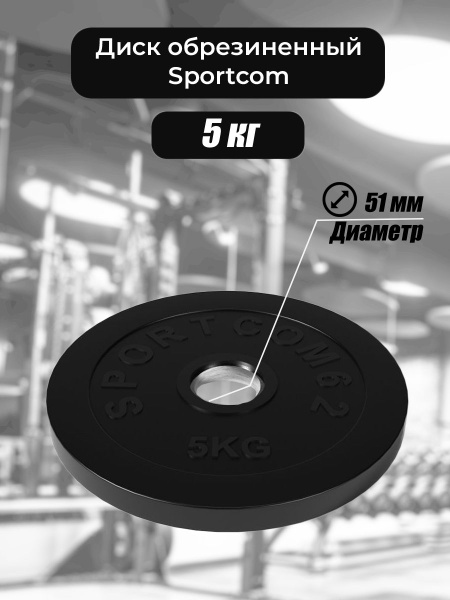 Диск обрезиненный для гантелей и штанг Sportcom 51 мм 5 кг, черный ...