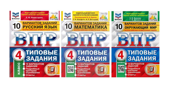 ВПР. 10 вариантов. Русский язык, математика, окружающий мир. Типовые ...