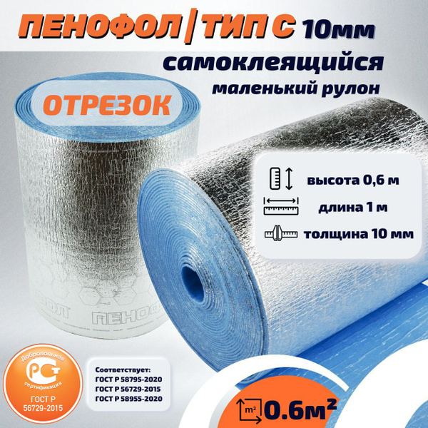 ОТРЕЗОК Фольгированный утеплитель ПЕНОФОЛ 2000 С10 10 мм самоклеящийся ...