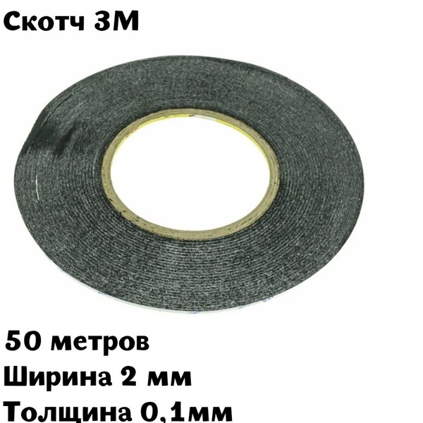 Скотч 3M двухсторонний для монтажа тачскринов, черный, ширина 2 мм ...