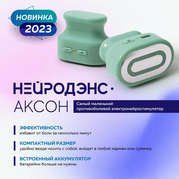 Нейродэнс-Аксон (самый компактный нейростимулятор) - купить с доставкой ...
