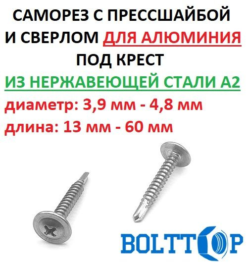 Саморез с прессшайбой и сверлом нержавеющий А2 (AISI 304), размер 4 ...
