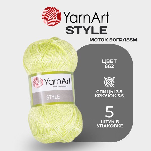 Пряжа для вязания ЯрнАрт Стайл № 662 , набор 5 мотков в упаковке ...
