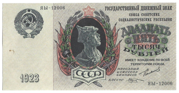 Копия банкноты, Россия, 1923 год, 1 шт - купить по выгодной цене в ...