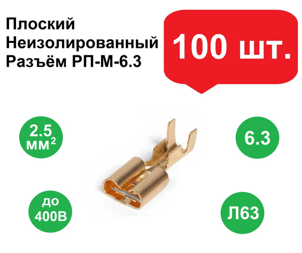 Плоский неизолированный разъем РП-М-6.3, мама 100шт. /Клеммы обжимные ...