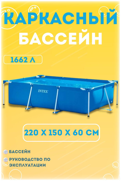 Бассейн Каркасный 220x150x Intex целевая аудитория: Детская - купить по ...