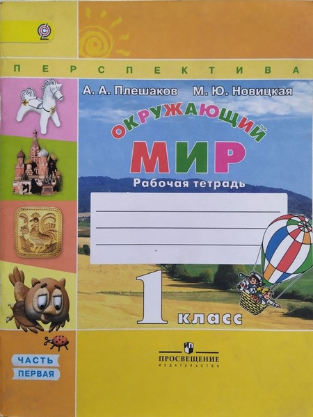 Окружающий мир. 1 класс. Рабочая тетрадь. Комплект. В 2 частях. Часть 1 ...