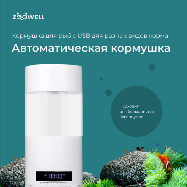 Характеристики Автоматическая кормушка для рыб в аквариум ZooWell Smart ...
