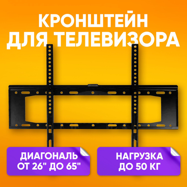 Кронштейн для телевизора, фиксированный диагональ 26-65" до 50 кг / LCD ...