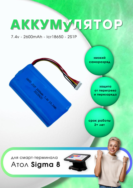Аккумулятор ICR18650 2S1P 2600 mAh 7.4V для АТОЛ Sigma 8 - купить с ...