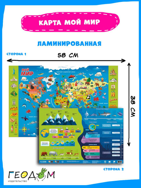 Карта настольная двухсторонняя. Мой мир. 58х38 см. ЛАМ купить на OZON ...