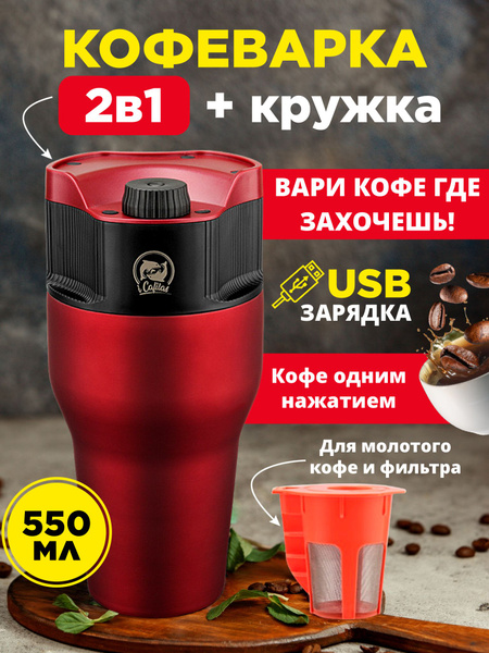 Кофеварка капельная мини кофемашина, просто взять с собой ...