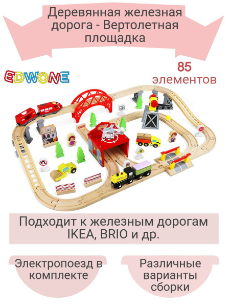 Детская деревянная железная дорога EDWONE - купить с доставкой по ...