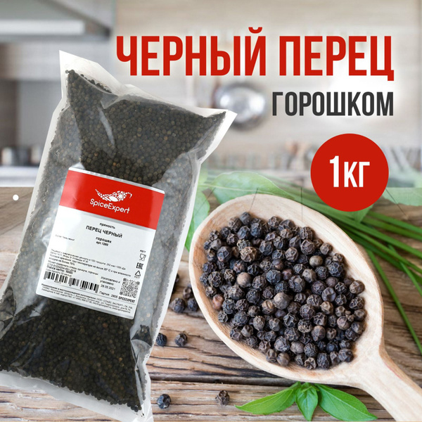 Перец черный горошек SpiceExpert, приправа и специя, 1 кг - купить с ...