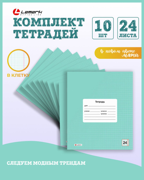 Тетрадь в клетку 24 листа 10 шт LAMARK, мятный цвет - купить с ...