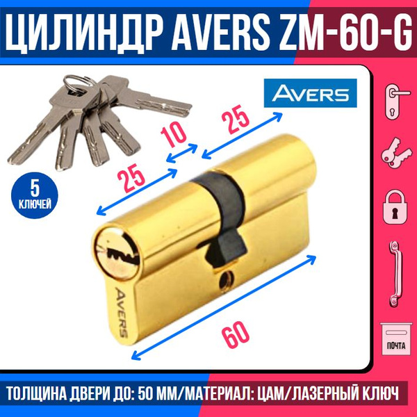 Цилиндровый механизм AVERS ZM-60-G, ключ/ключ, цвет золото, 5 лазерных ...