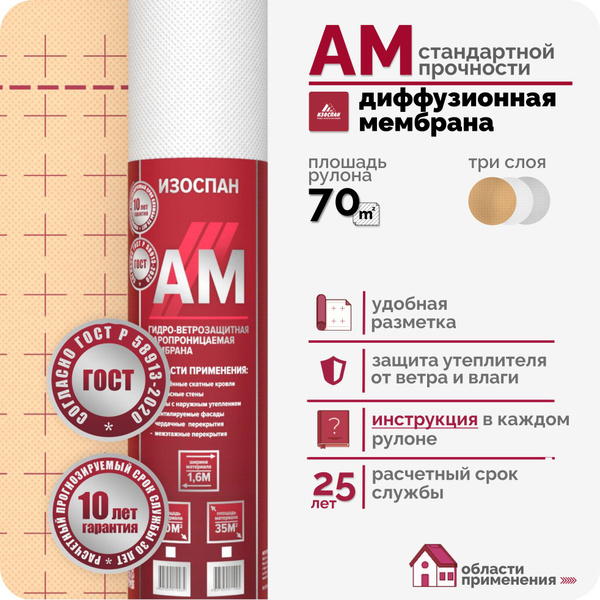 Изоспан АМ 70 м2 ветрозащитная гидроизоляционная мембрана, гидро ...