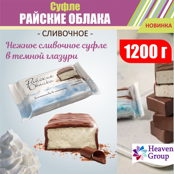 Конфеты суфле сбивные глазированные "Райские облака" шоколадные ...