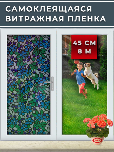 Пленка самоклеящаяся витражная для окон и дверей 0,45*8 м D&B 0,08 мм ...
